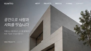 이음터 건축 설계 사무소 홈페이지 포트폴리오 미리보기