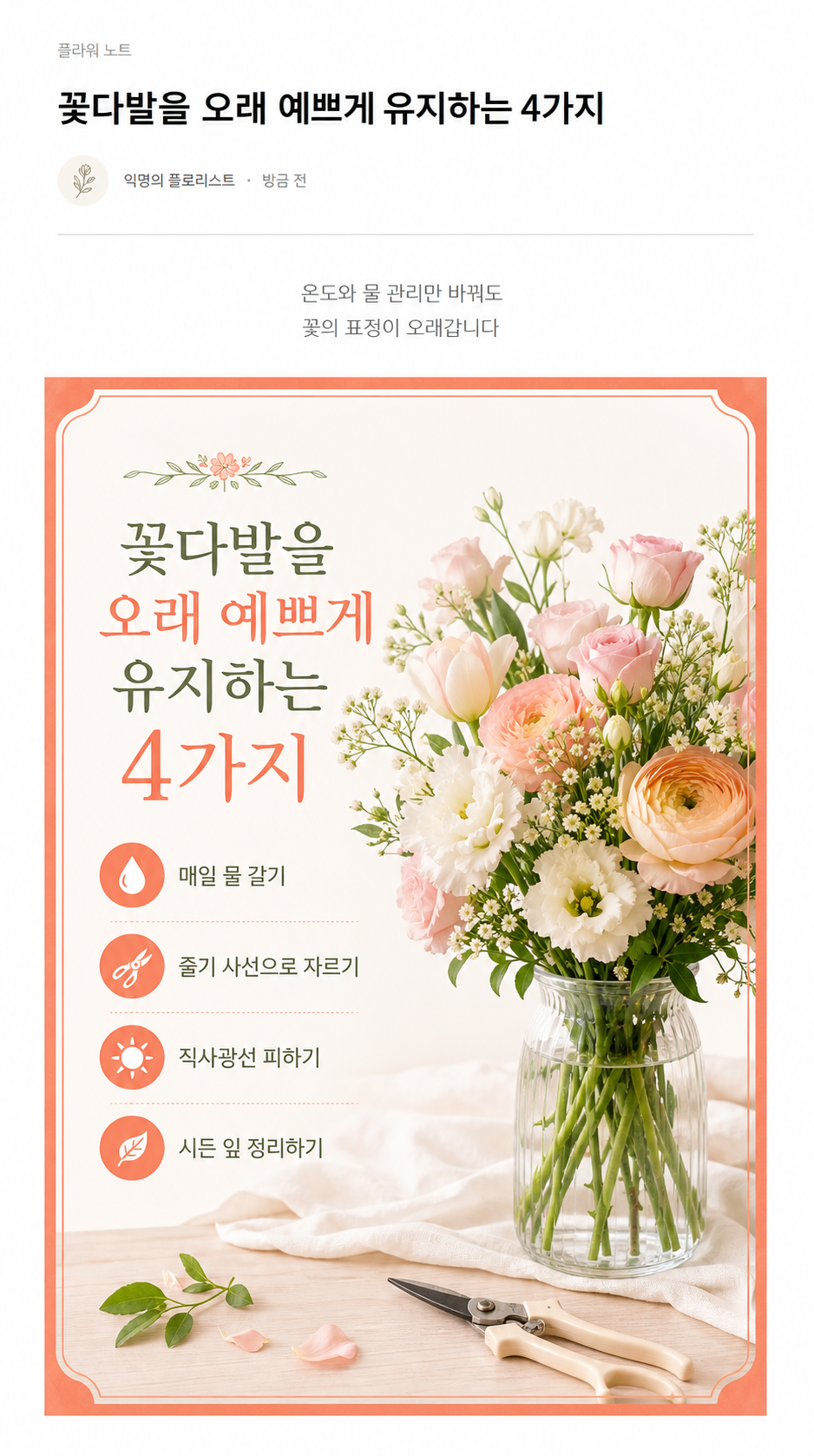 꽃다발 관리 블로그 글 작성 예시