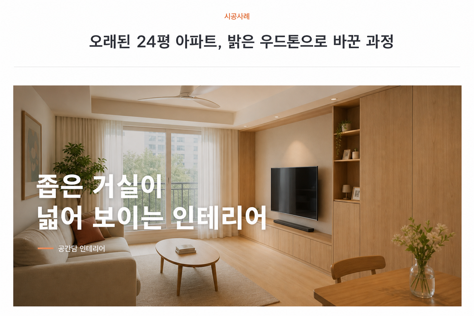 인테리어 업체 블로그 글 작성 예시