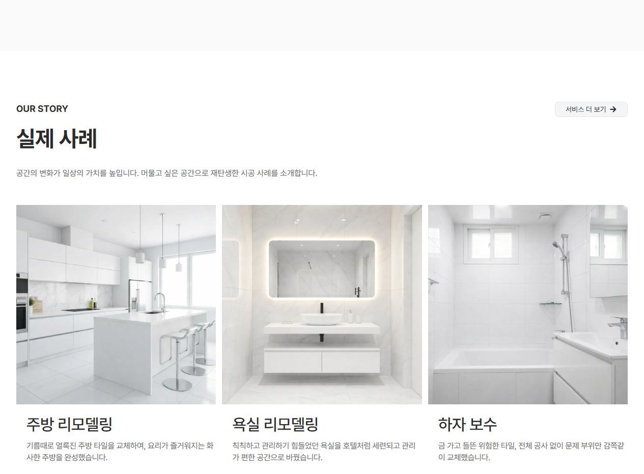 바른타일 홈페이지 실제 시공 사례 화면