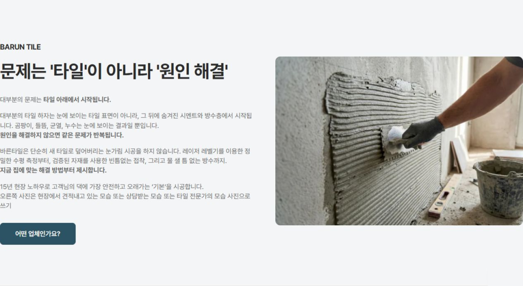 바른타일 원인 해결 및 시공 사례 화면