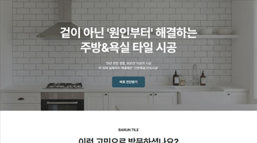 바른타일 홈페이지 히어로 섹션과 다음 프로젝트 소개 영역 미리보기
