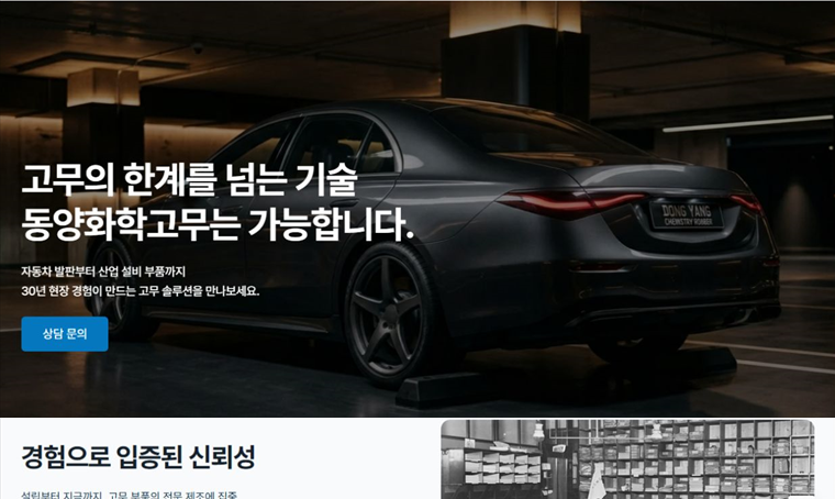 동양화학고무 홈페이지 히어로 섹션과 프로젝트 소개 영역 미리보기