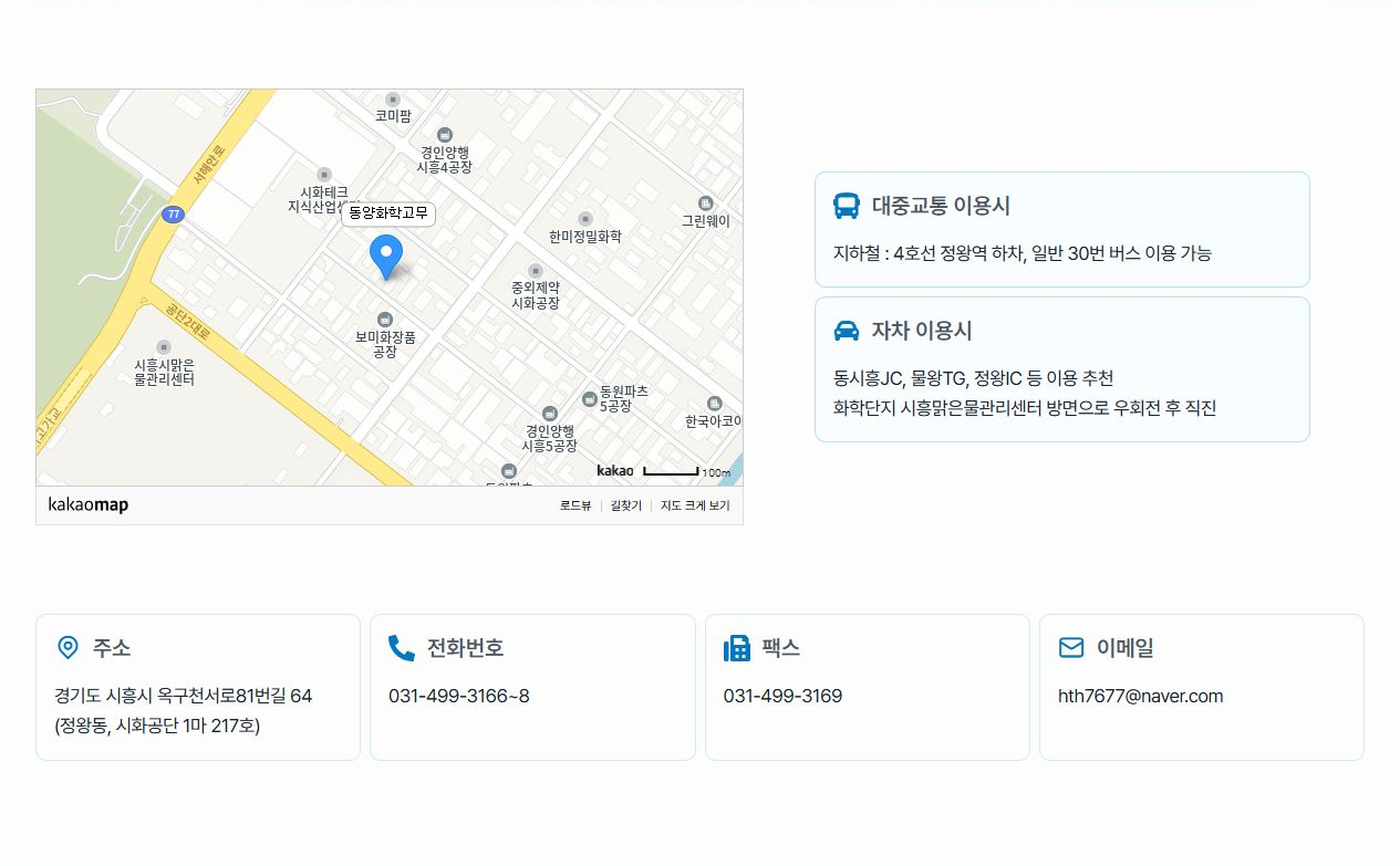 동양화학고무 홈페이지 오시는 길 안내 화면