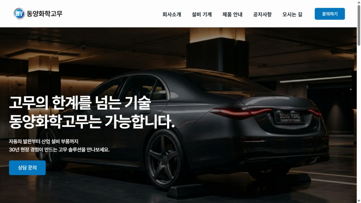 동양화학고무 홈페이지 메인 히어로 화면