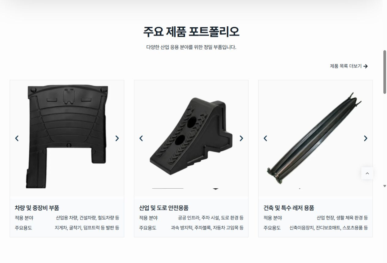 동양화학고무 홈페이지 주요 제품 포트폴리오 화면