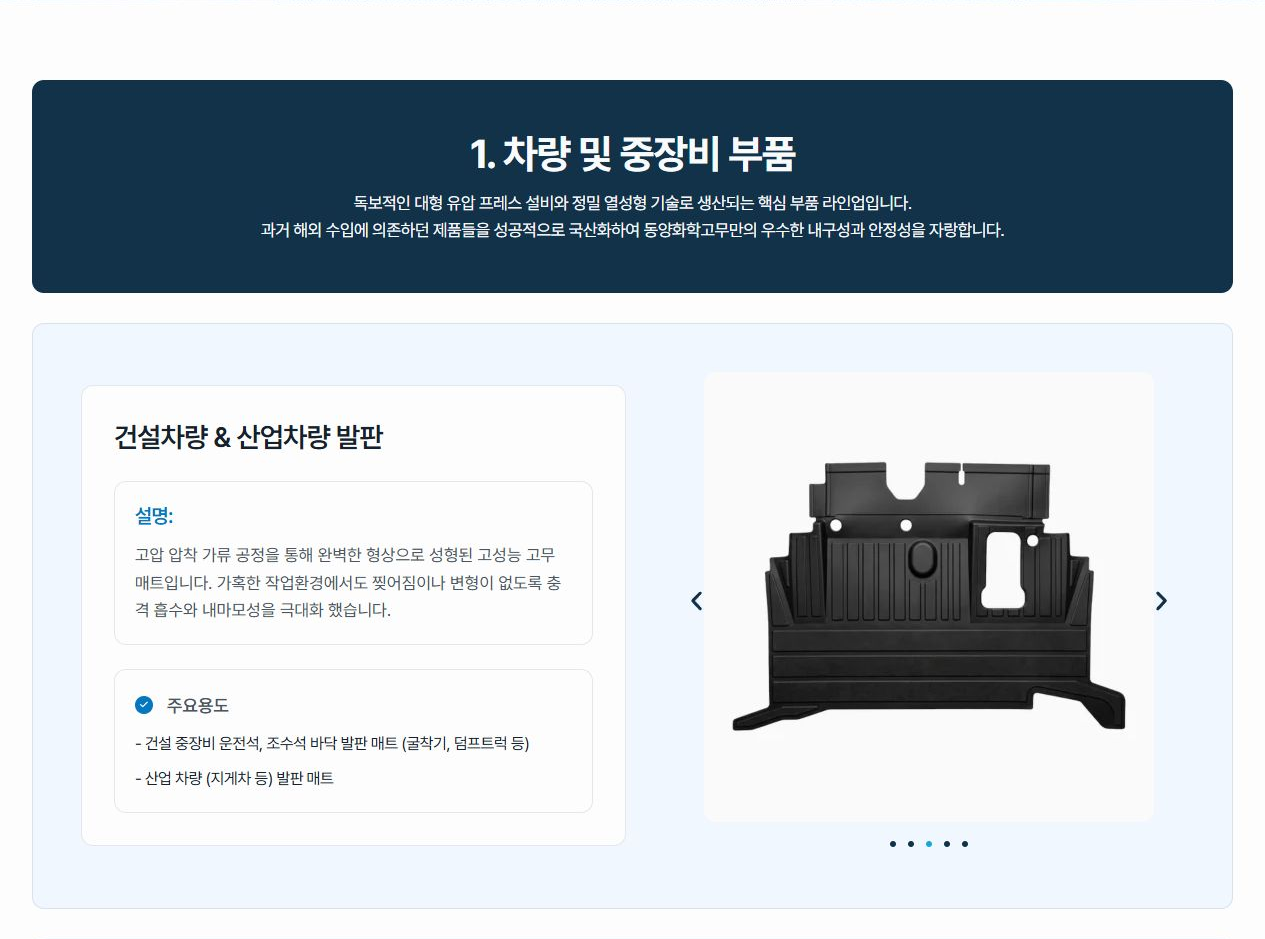 동양화학고무 홈페이지 차량 및 중장비 부품 안내 화면