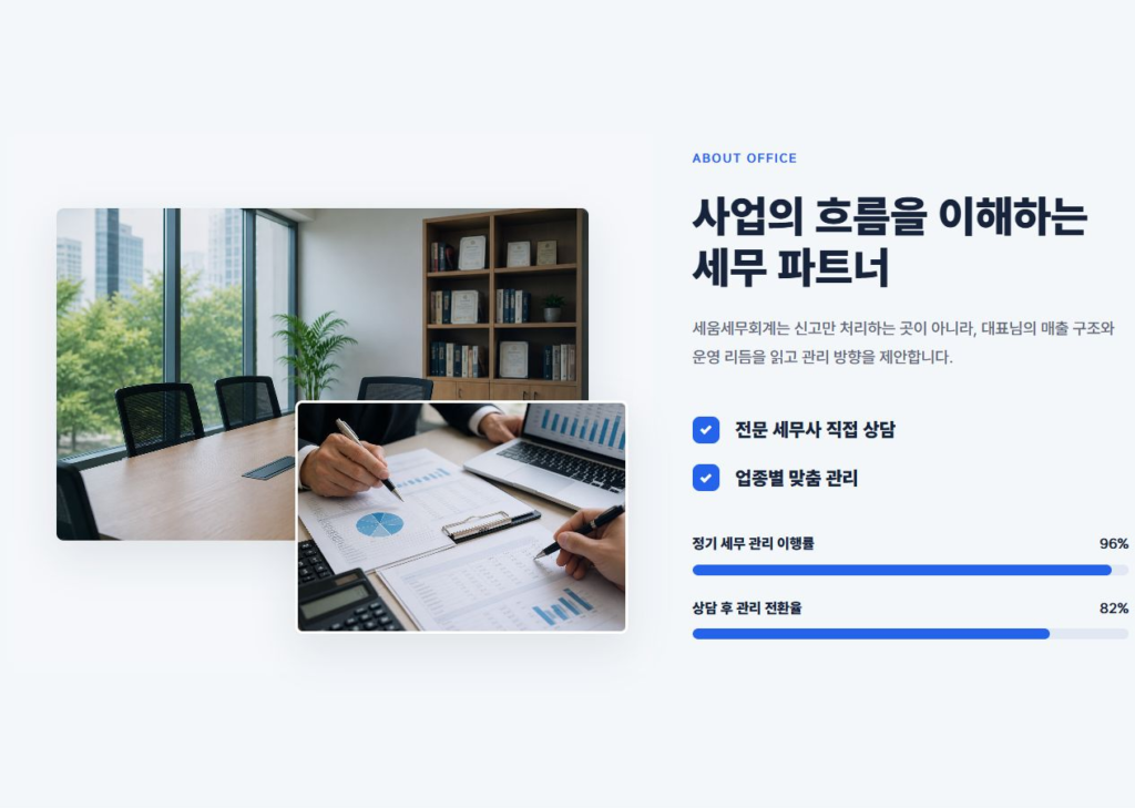 세움세무회계 사무실 및 세무 파트너 소개 화면