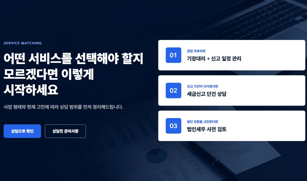 세움세무회계 서비스 안내 페이지 상담 매칭 화면
