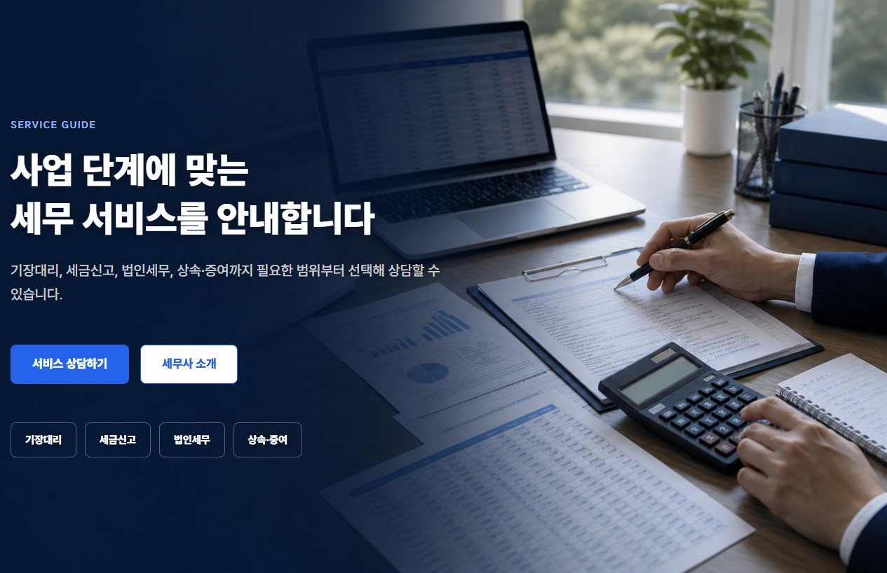 세움세무회계 서비스 안내 페이지 히어로 화면