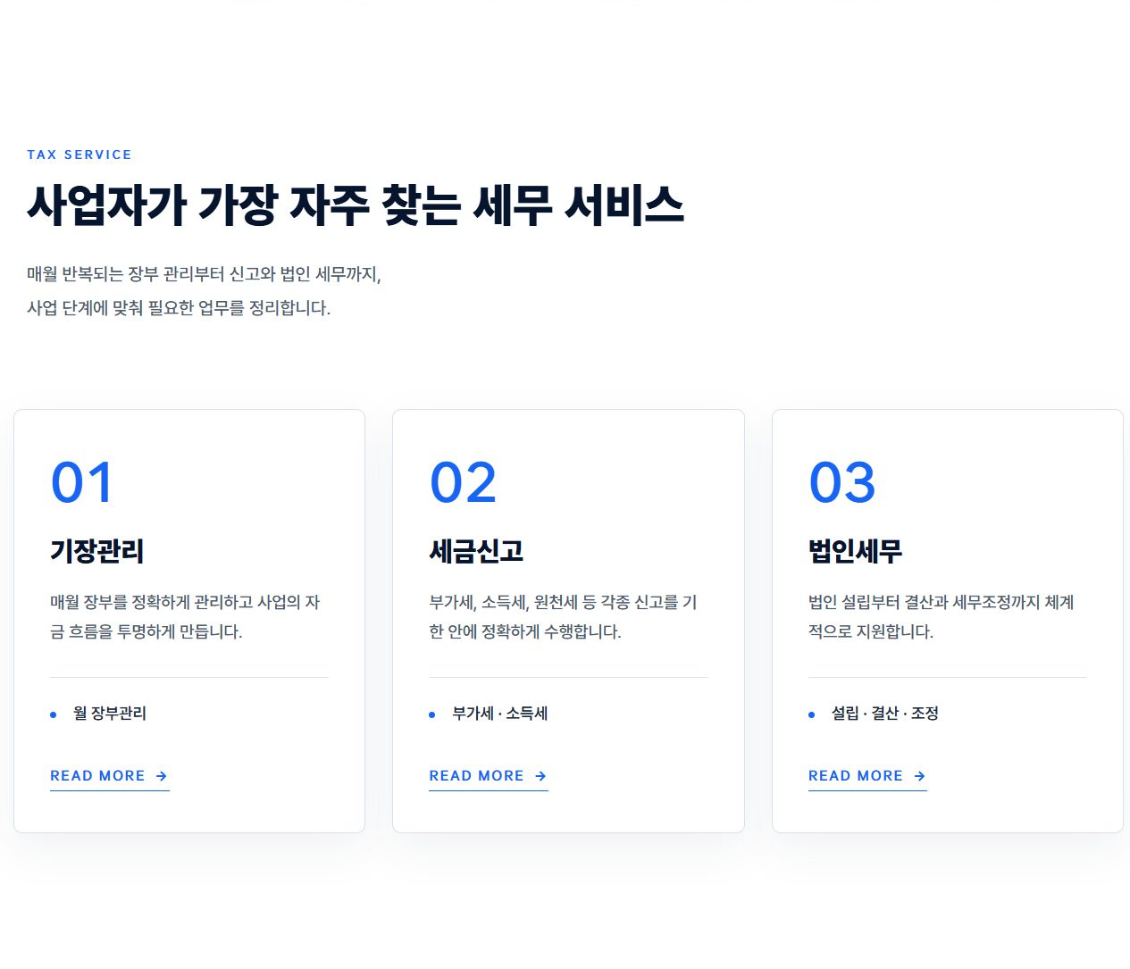 세움세무회계 홈페이지 세무 서비스 안내 화면
