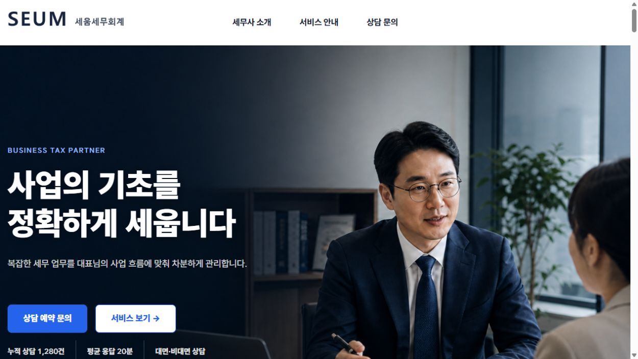 세움세무회계 홈페이지 첫 화면과 상담 장면 미리보기